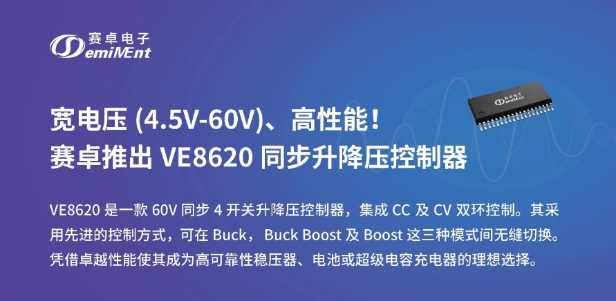 产品速递 | VE8620 宽电压、高性能同步升降压控制器