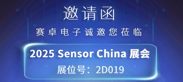 线下展会 | 赛卓电子诚邀您莅临 Sensor China 2025