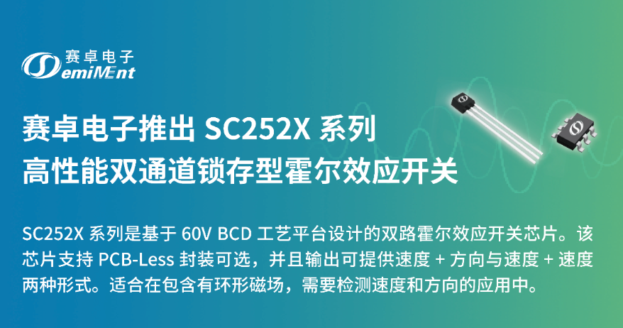 产品速递 | SC252X 高性能双通道锁存型霍尔效应开关