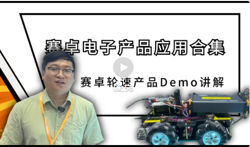 赛卓电子Demo合集：轮速产品系列Demo