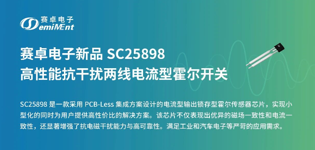 产品速递 | SC25898高性能抗干扰两线电流型霍尔开关