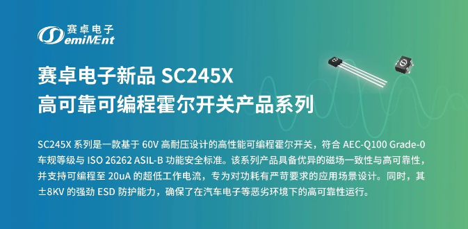 产品速递 | SC245X 高可靠可编程霍尔开关产品系列