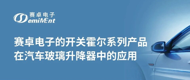 应用方案 | 赛卓电子开关霍尔在汽车玻璃升降器的应用