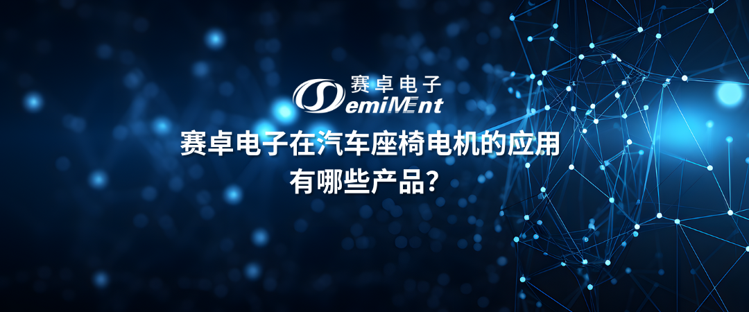 在汽车座椅电机中有哪些产品？