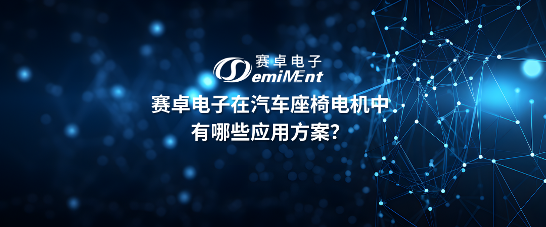 在汽车座椅电机中有哪些应用方案？