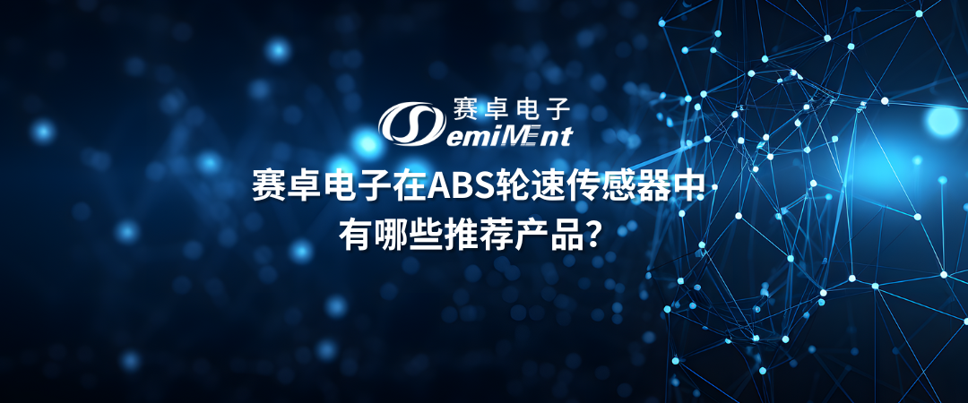 在ABS轮速传感器中有哪些推荐产品？