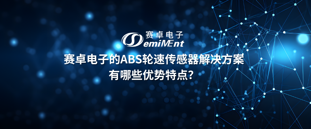 赛卓ABS轮速传感器解决方案有哪些优势特点？