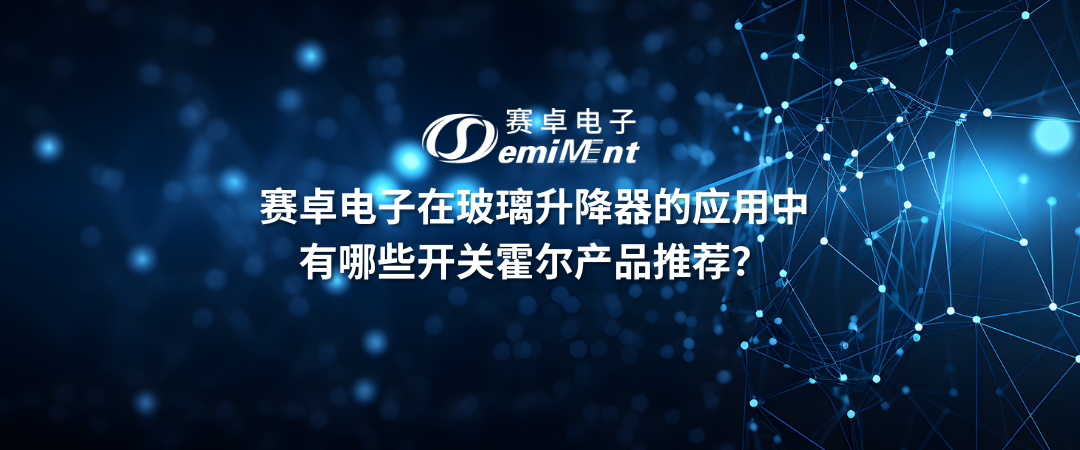 在玻璃升降器的应用中有哪些开关霍尔产品推荐？