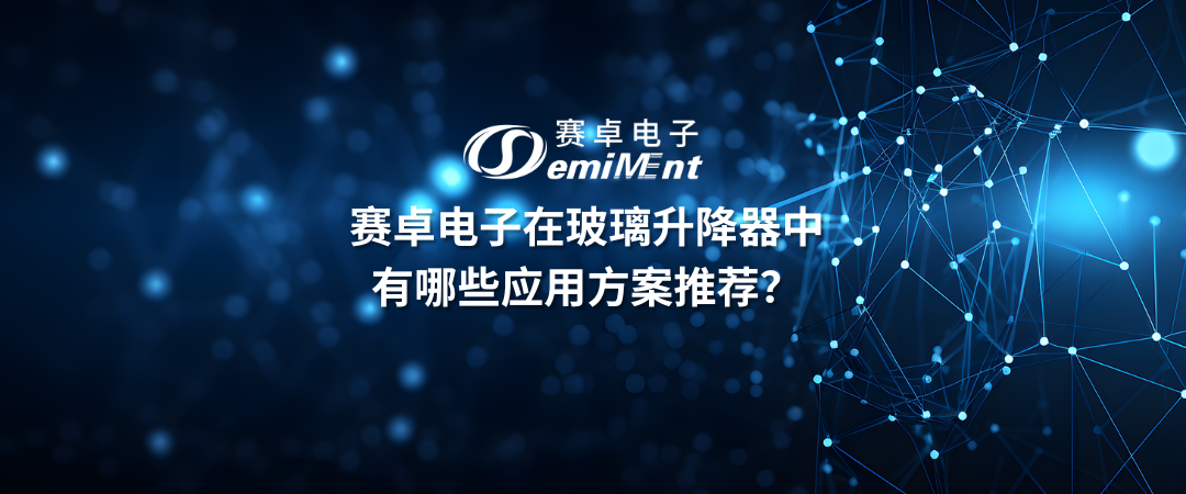 在玻璃升降器中有哪些应用方案推荐？