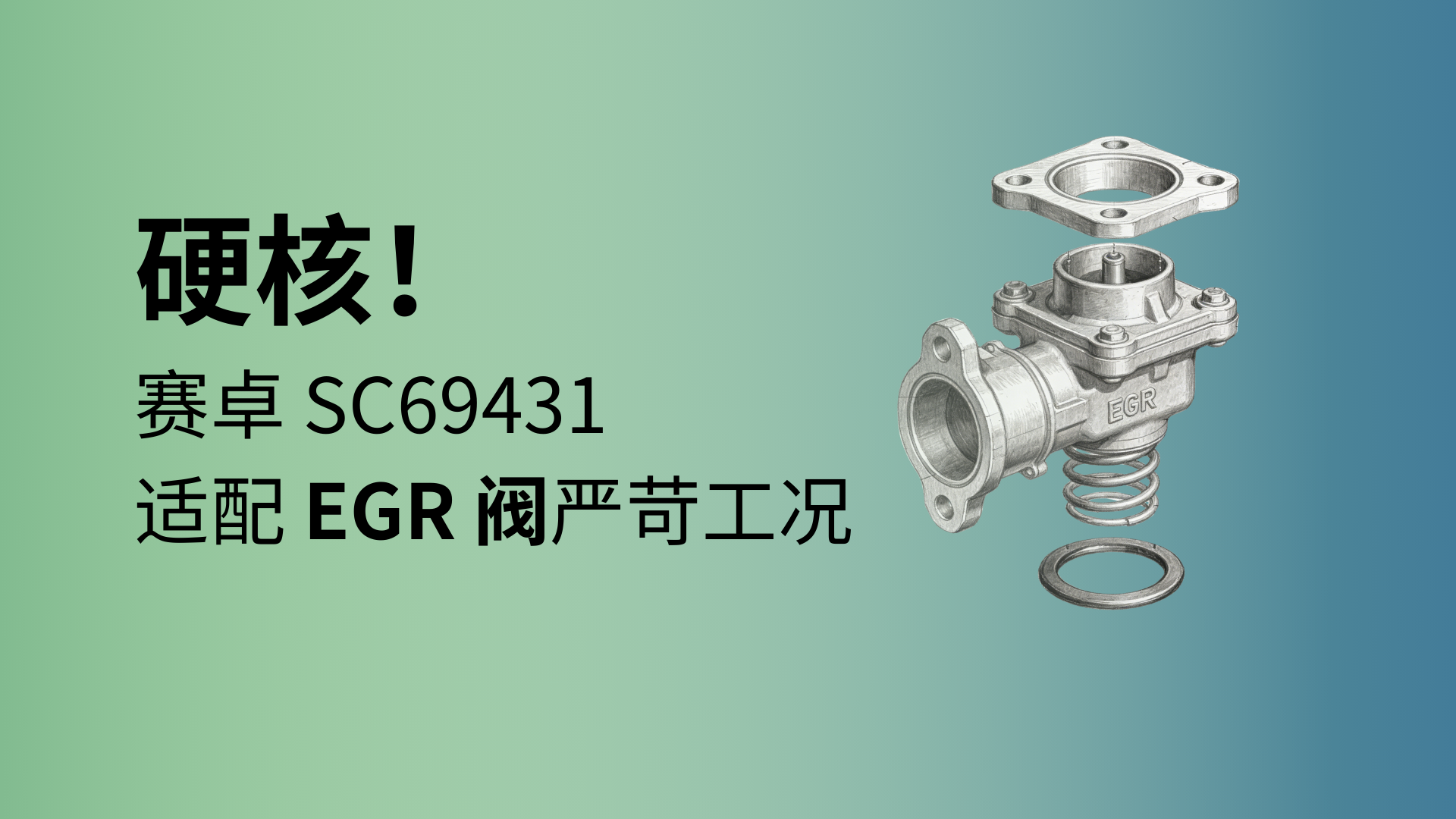应用方案 | 赛卓 SC69431 适配 EGR 阀严苛工况