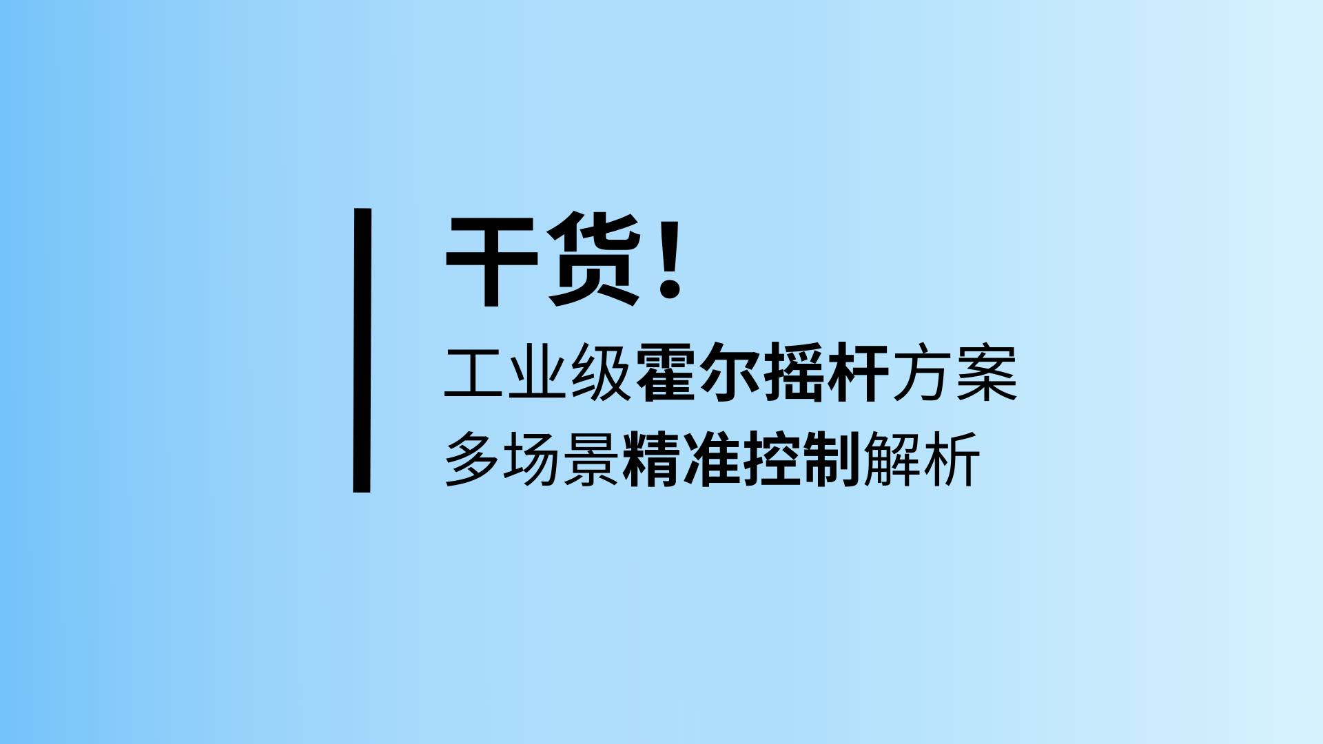 应用方案 | 赛卓电子工业级霍尔摇杆方案：多场景精准控制解析