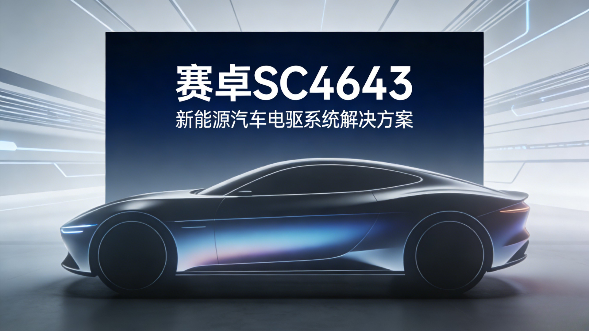 应用方案 | 电驱电控感知：赛卓 SC4643 车规级芯片赋能