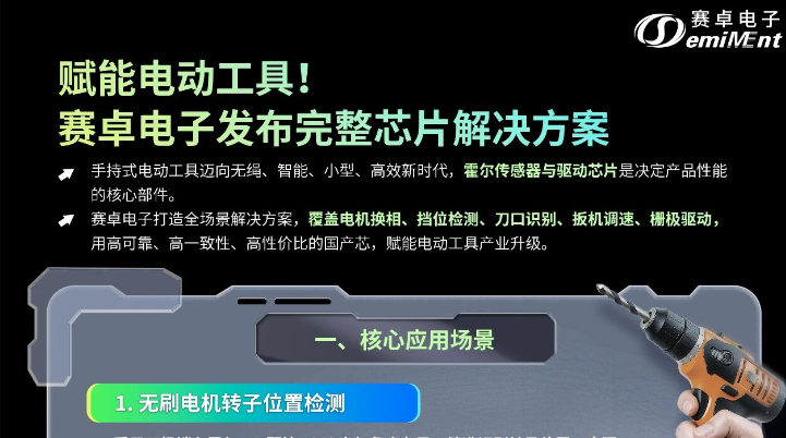 应用方案 | 赛卓电动工具完整芯片解决方案