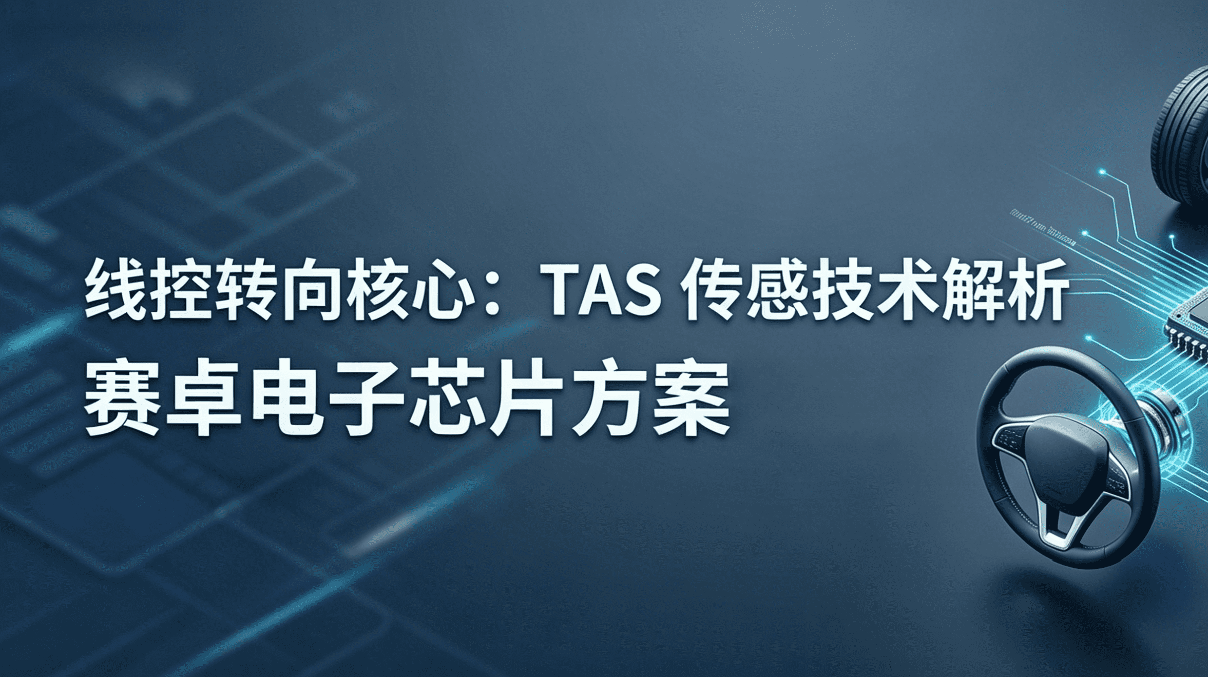 应用方案 | 赛卓电子线控转向传感器芯片方案