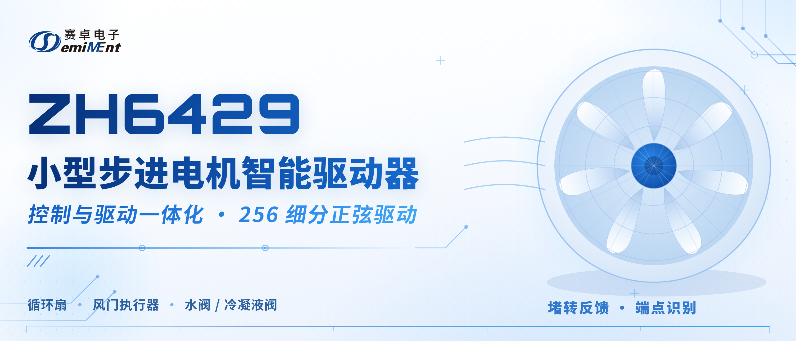 应用方案 | ZH6429 小型步进电机驱动新方案