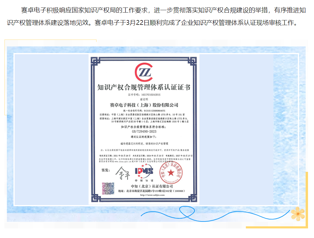 赛卓电子 I 通过知识产权贯标认证GB/T29490