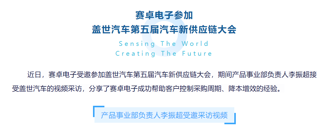 赛卓电子 I 第五届汽车新供应链大会