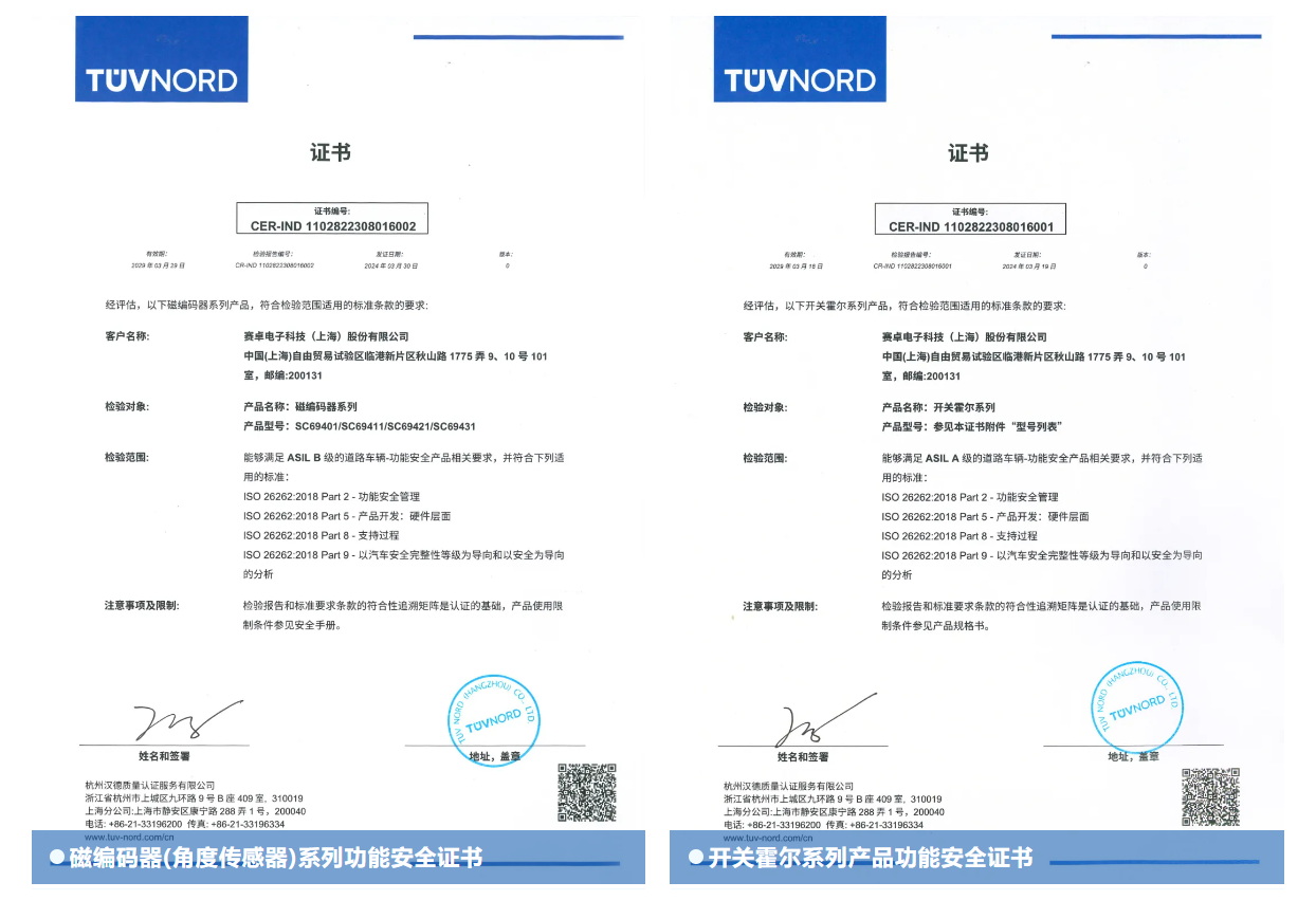赛卓电子 I 通过功能安全产品认证ISO26262