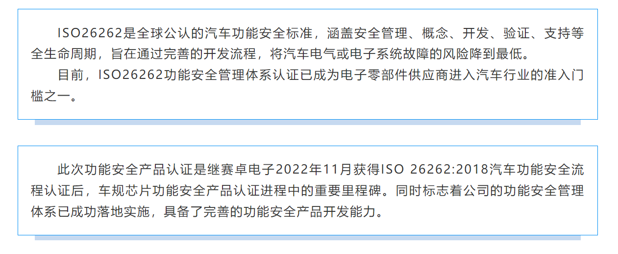 赛卓电子 I 通过功能安全产品认证ISO26262