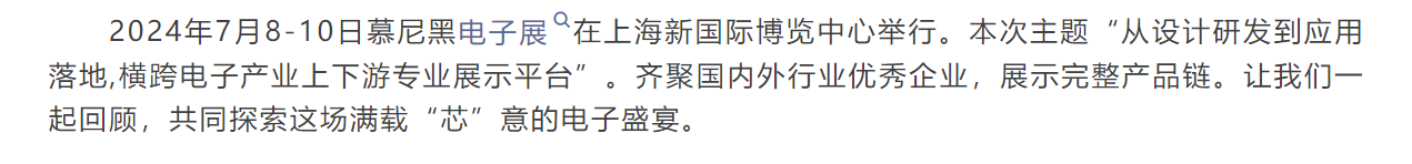 赛卓电子 I 2024慕尼黑上海电子展