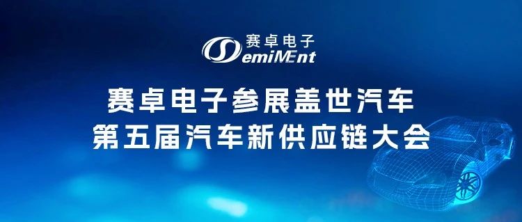 线下展会 I 第五届汽车新供应链大会