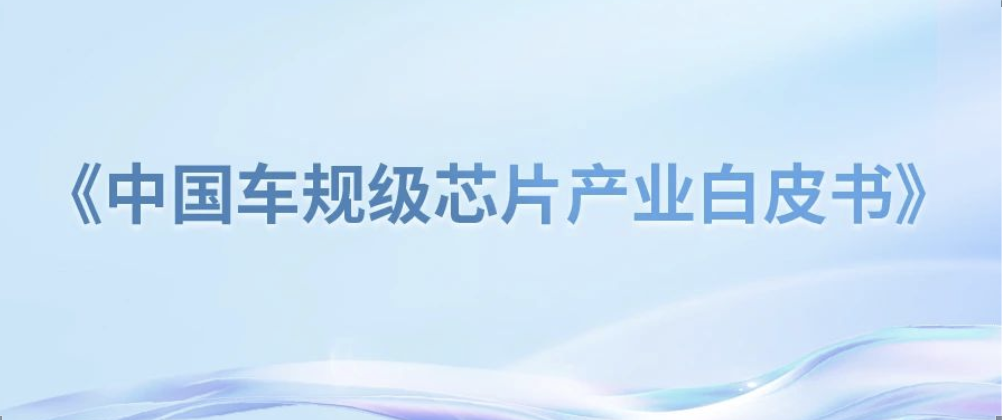 行业前沿 I《中国车规级芯片产业白皮书》