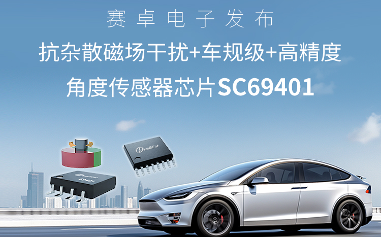 赛卓新品｜抗杂散磁场干扰+车规级+高精度角度传感器芯片SC69401