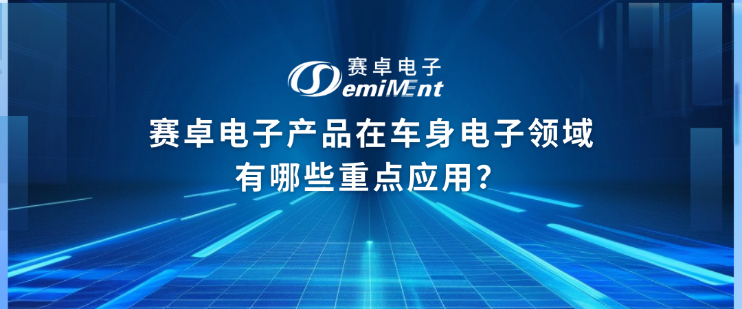 赛卓电子产品在车身电子领域有哪些重点应用？