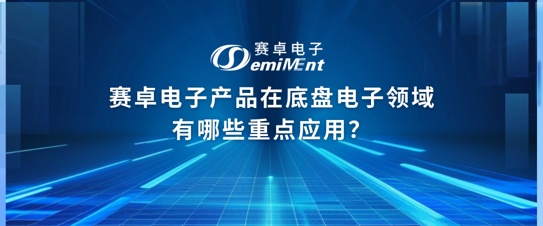 赛卓产品在底盘电子领域有哪些重点应用？