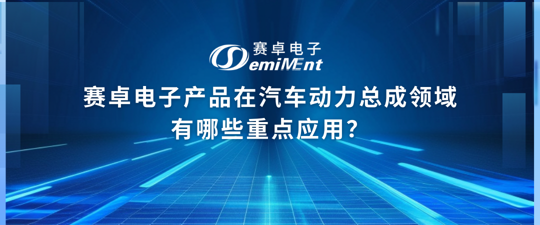 在汽车动力总成领域有哪些重点应用？