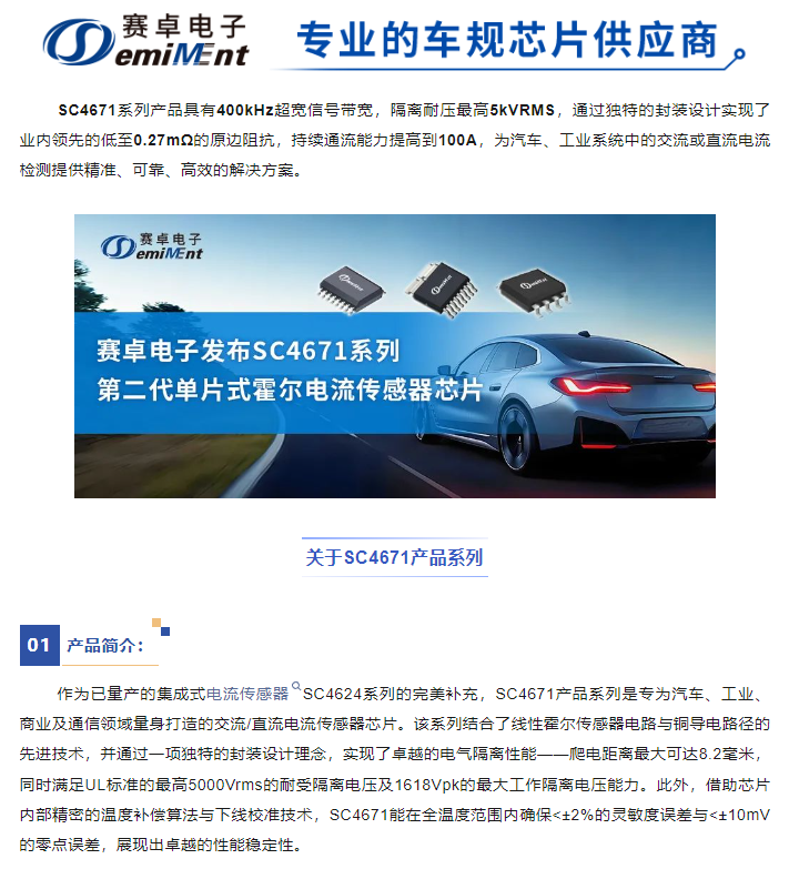 赛卓“芯”品 | SC4671系列第二代单片式霍尔电流传感器芯片