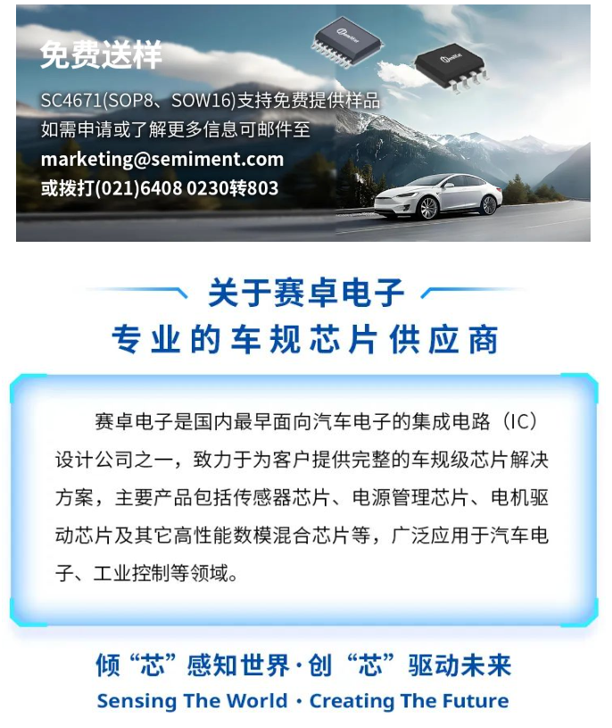 赛卓“芯”品 | SC4671系列第二代单片式霍尔电流传感器芯片