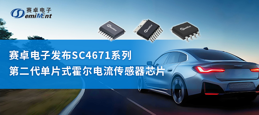 电流传感器 | SC4671