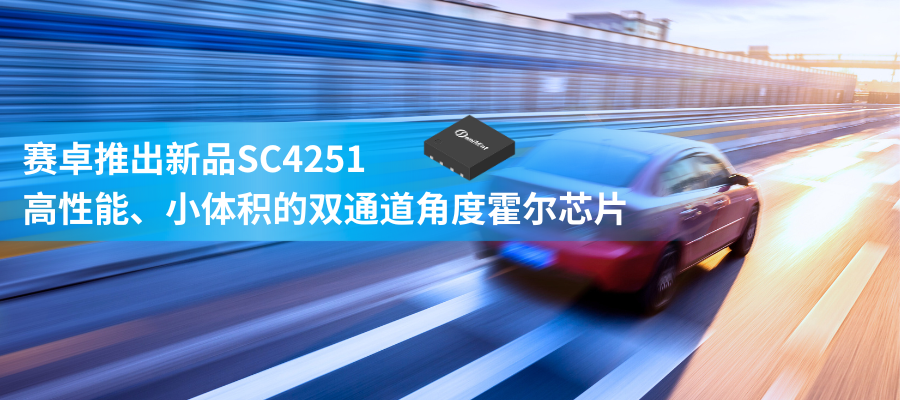 双通道霍尔编码器 | SC4251