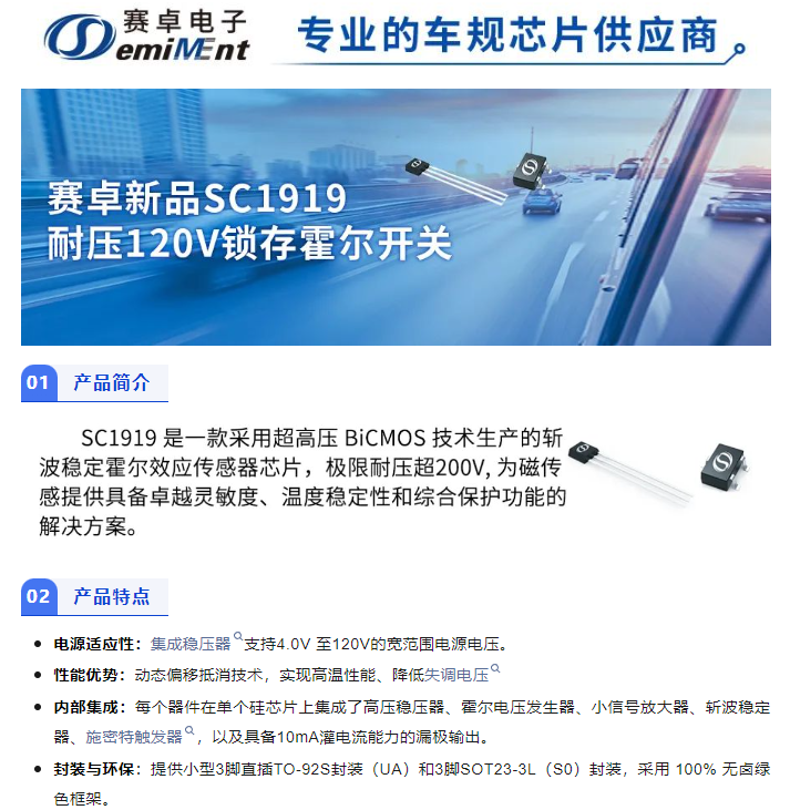 赛卓新品SC1919耐压120V锁存霍尔开关，新能源48V系统的位置传感器新助力