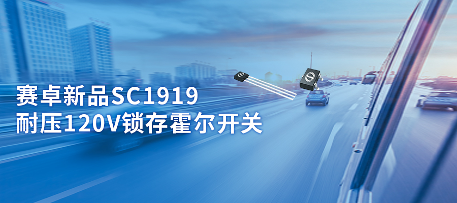 霍尔开关 | SC1919