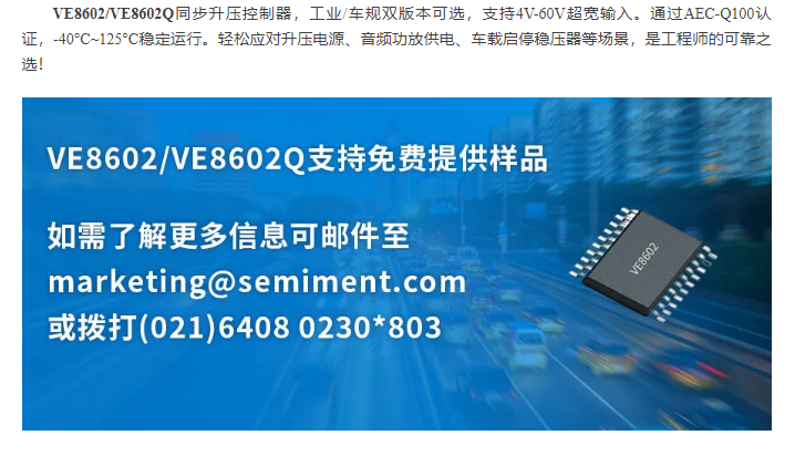赛卓新品VE8602与VE8602Q,支持宽输入电压范围的同步升压控制器