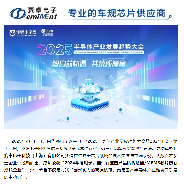 赛卓电子荣获“2024年度电子元器件行业国产品牌传感器/MEMS芯片创新成长企业”！