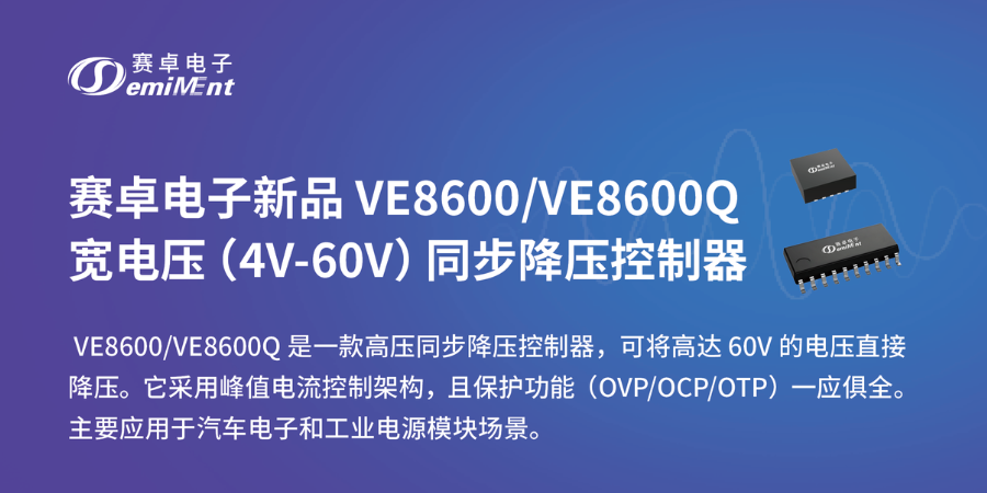 赛卓电子新品 VE8600/VE8600Q宽电压（4V-60V）同步降压控制器