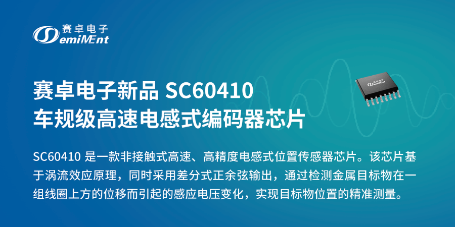 赛卓电子新品 SC60410车规级高速电感式编码器芯片